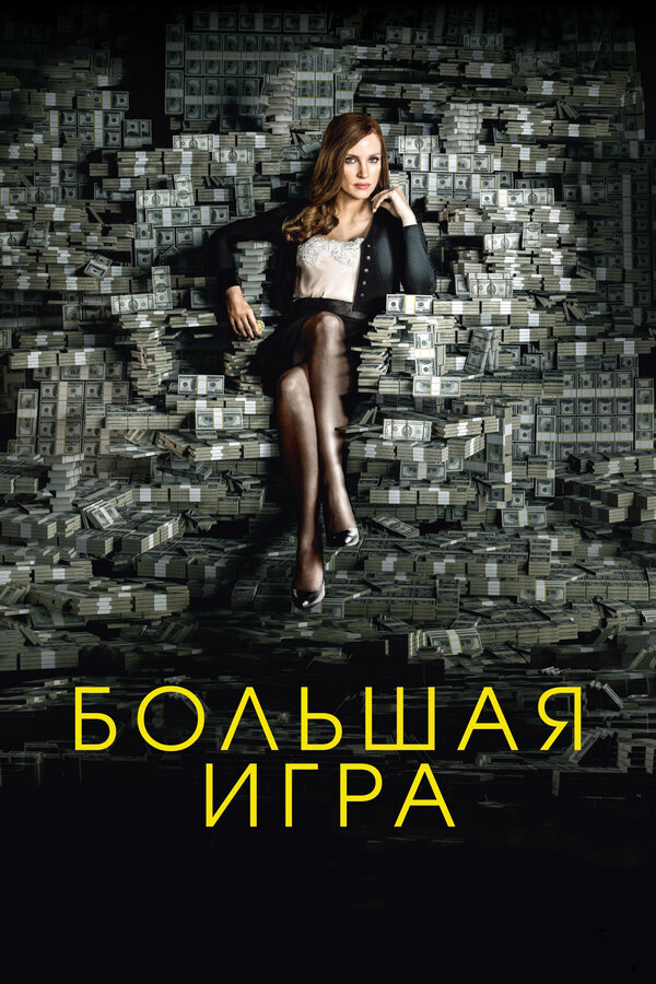Большая игра постер - смотреть онлайн